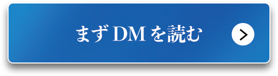 まずDMを読む